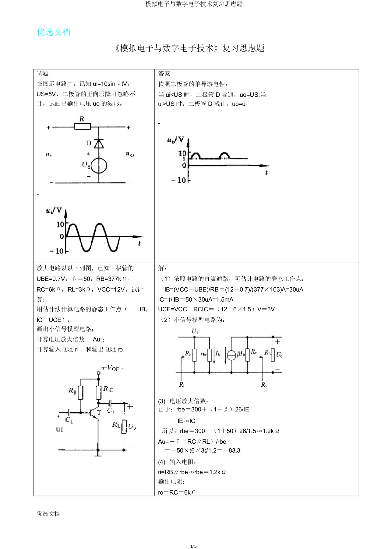 模拟电子与数字电子技术复习思考题