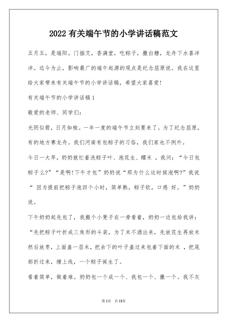 2022有关端午节的小学讲话稿范文