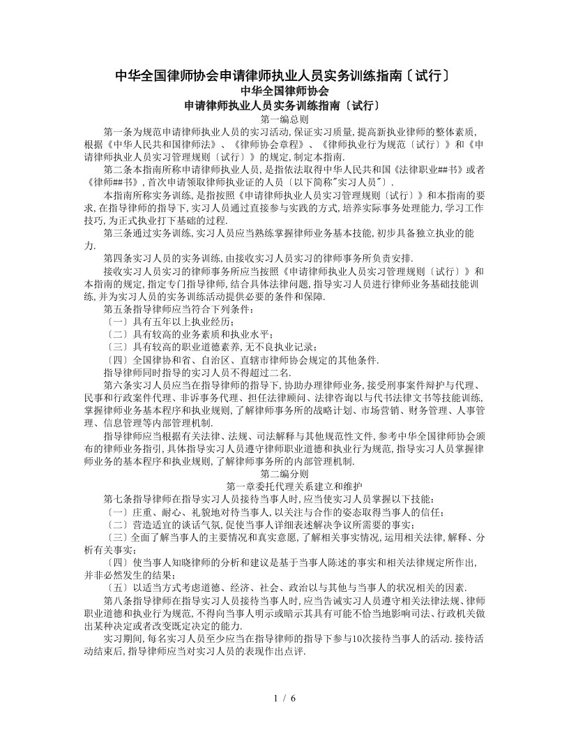 中华全国律师协会申请律师执业人员实务训练指南(试行)