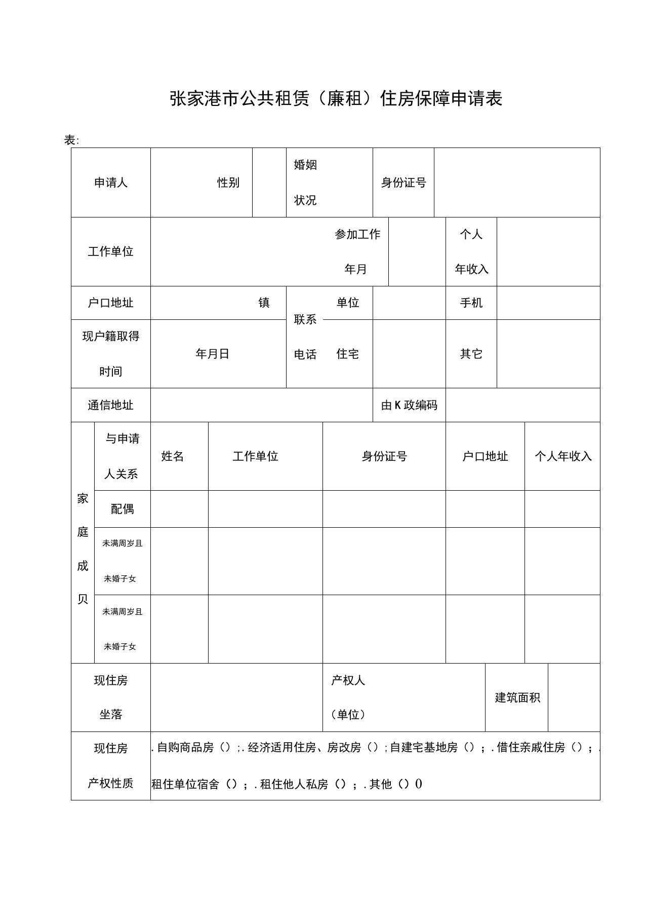 张家港市公共租赁住房保障申请表