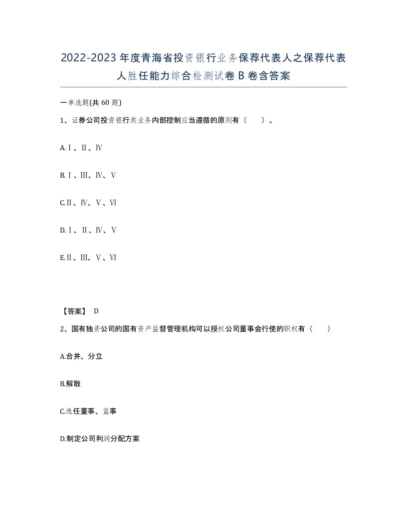 2022-2023年度青海省投资银行业务保荐代表人之保荐代表人胜任能力综合检测试卷B卷含答案