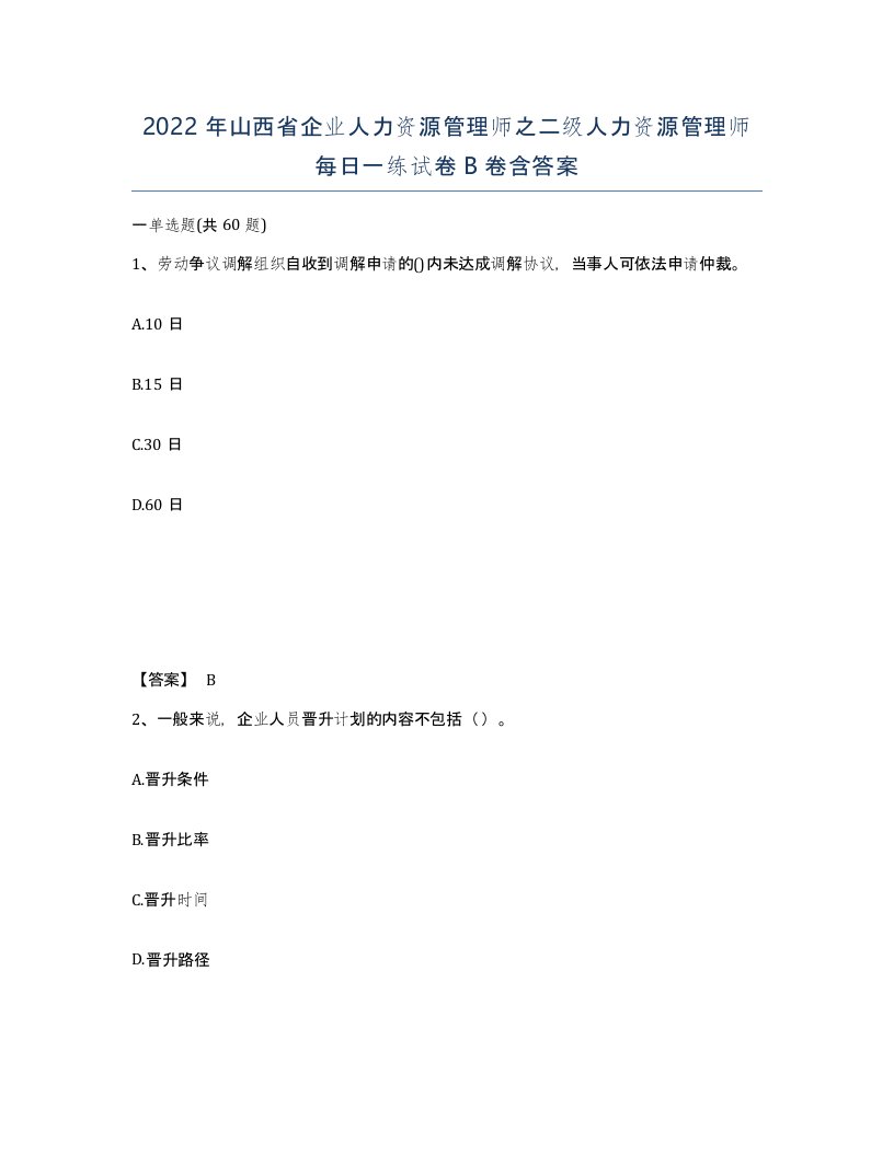 2022年山西省企业人力资源管理师之二级人力资源管理师每日一练试卷B卷含答案