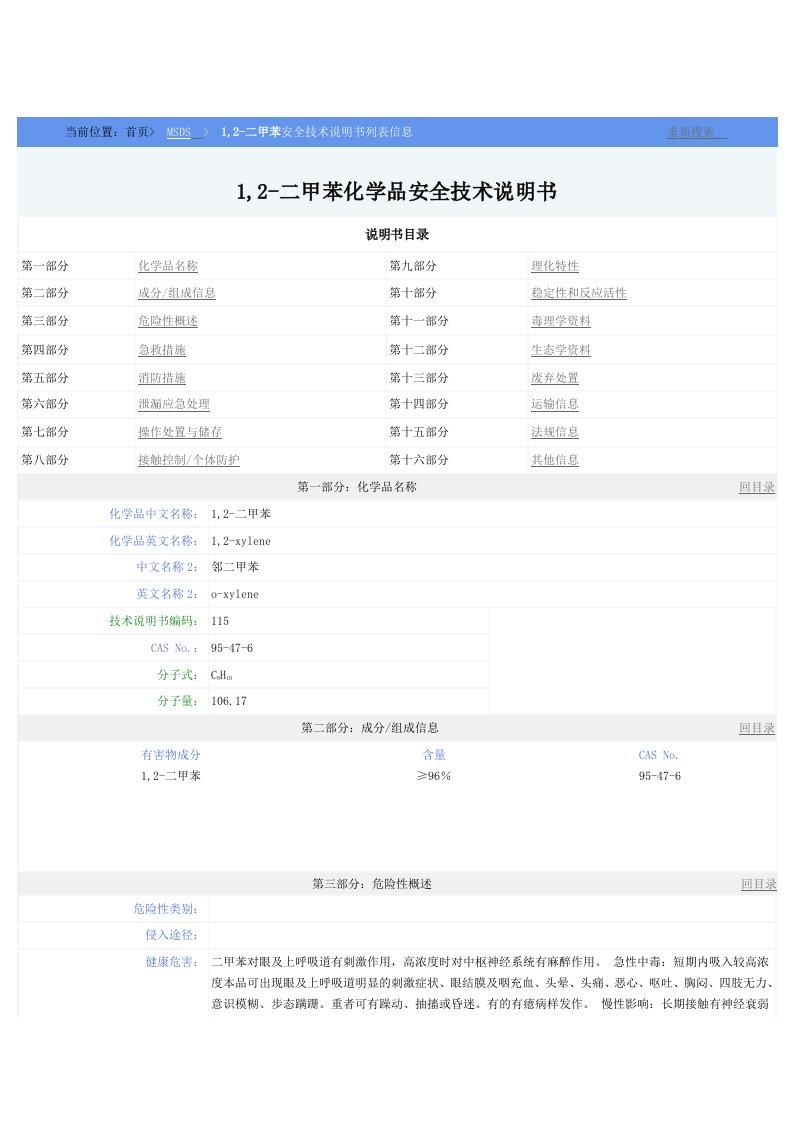 二甲苯安全技术说明书