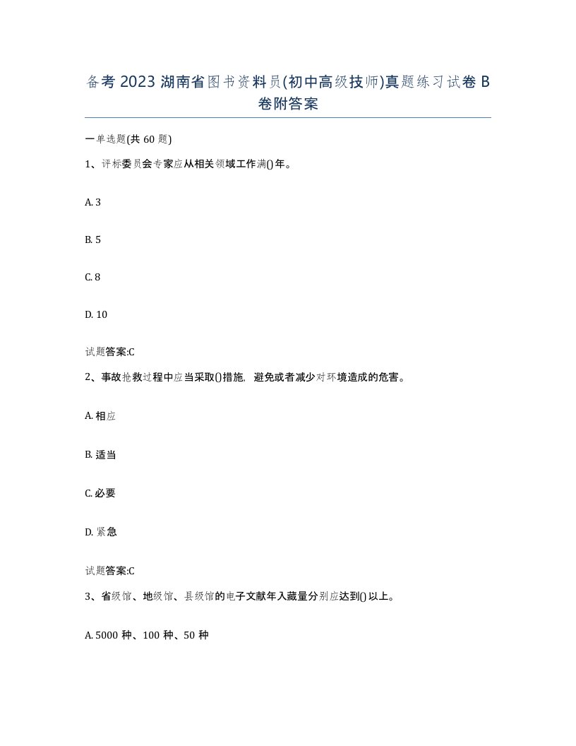 备考2023湖南省图书资料员初中高级技师真题练习试卷B卷附答案