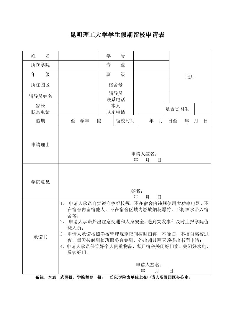 昆明理工大学学生假期留校申请表