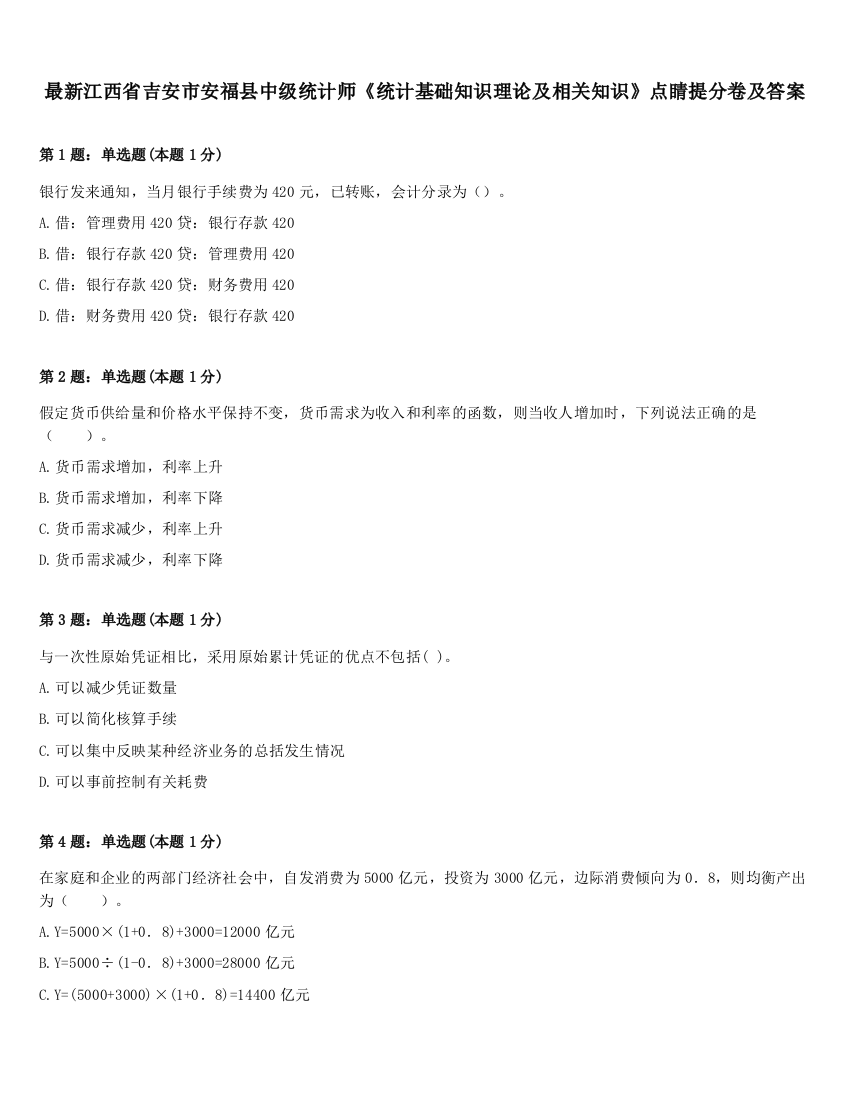 最新江西省吉安市安福县中级统计师《统计基础知识理论及相关知识》点睛提分卷及答案