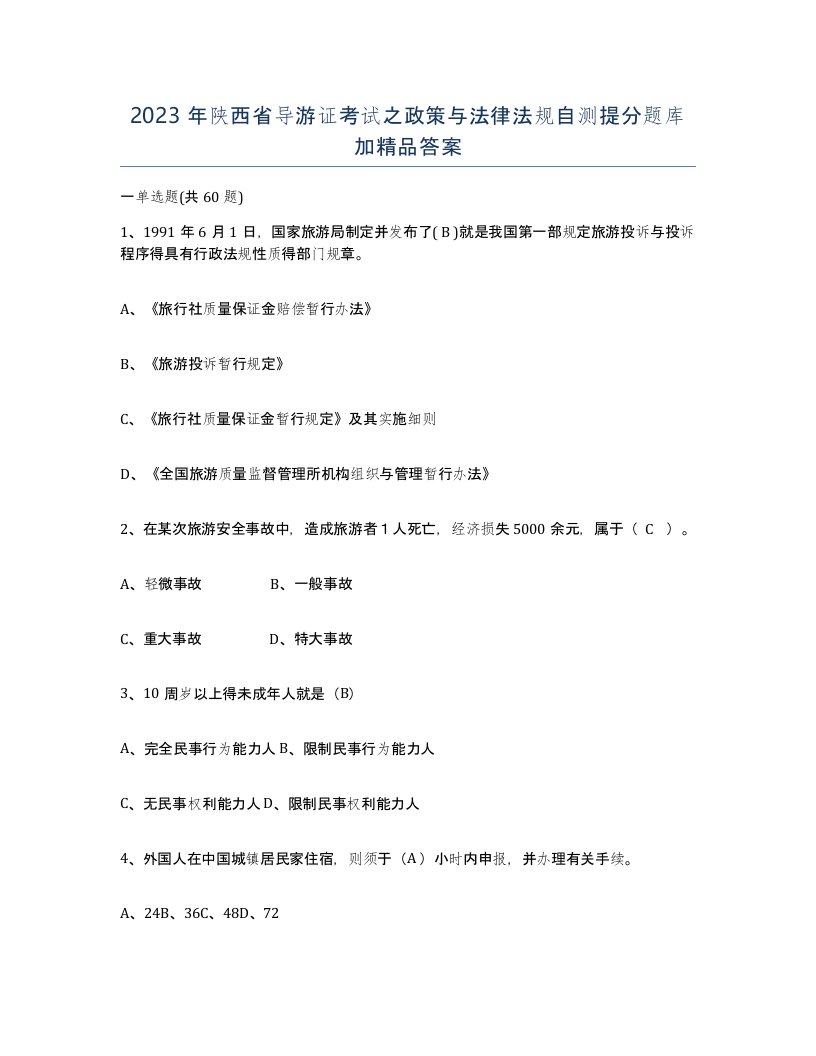 2023年陕西省导游证考试之政策与法律法规自测提分题库加答案