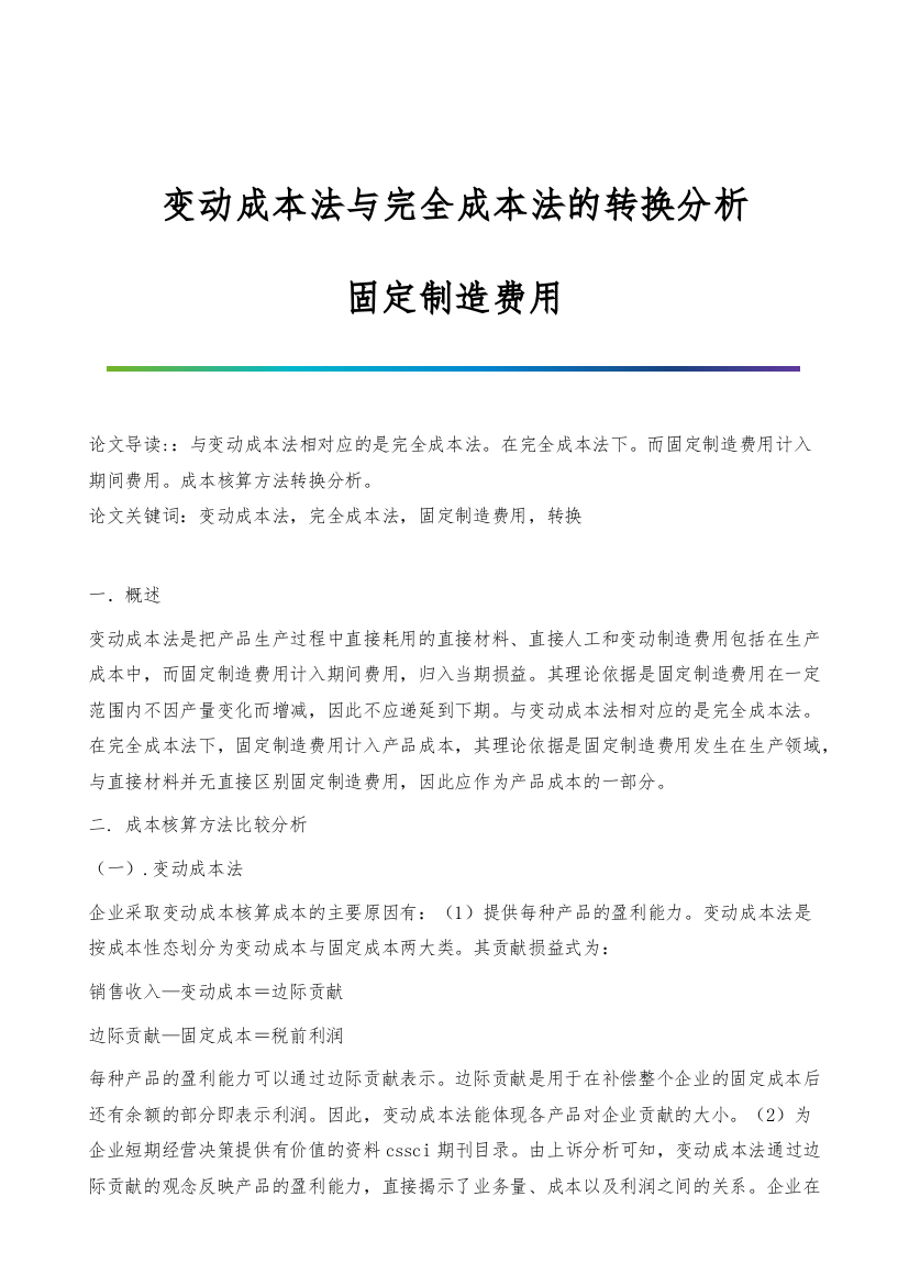 变动成本法与完全成本法的转换分析-固定制造费用