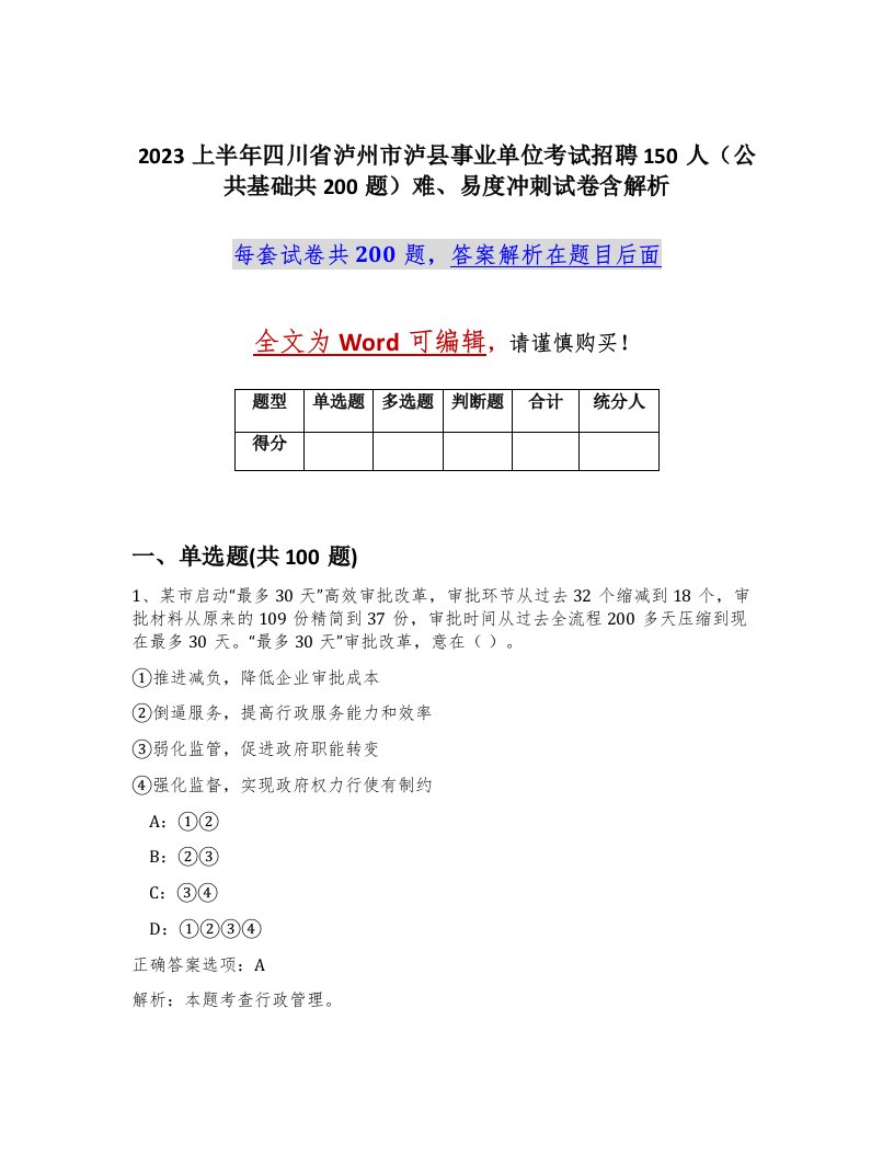 2023上半年四川省泸州市泸县事业单位考试招聘150人公共基础共200题难易度冲刺试卷含解析