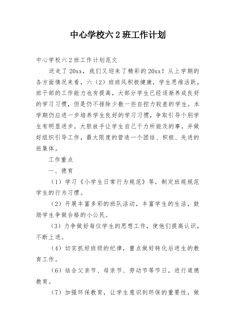 中心学校六2班工作计划