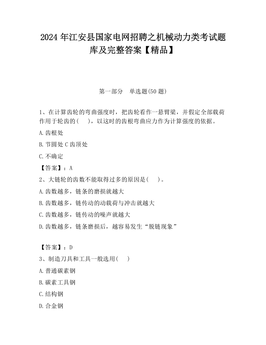 2024年江安县国家电网招聘之机械动力类考试题库及完整答案【精品】