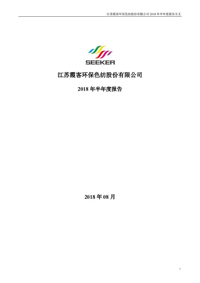 深交所-霞客环保：2018年半年度报告-20180824