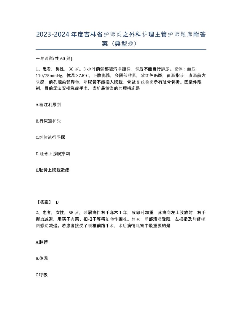 2023-2024年度吉林省护师类之外科护理主管护师题库附答案典型题