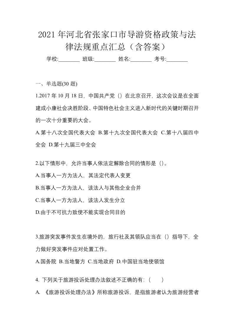 2021年河北省张家口市导游资格政策与法律法规重点汇总含答案