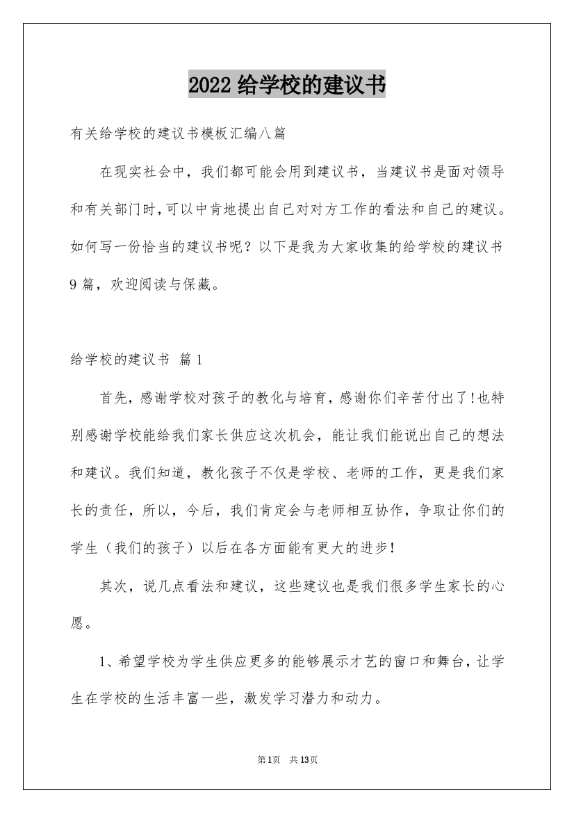 2022给学校的建议书_229