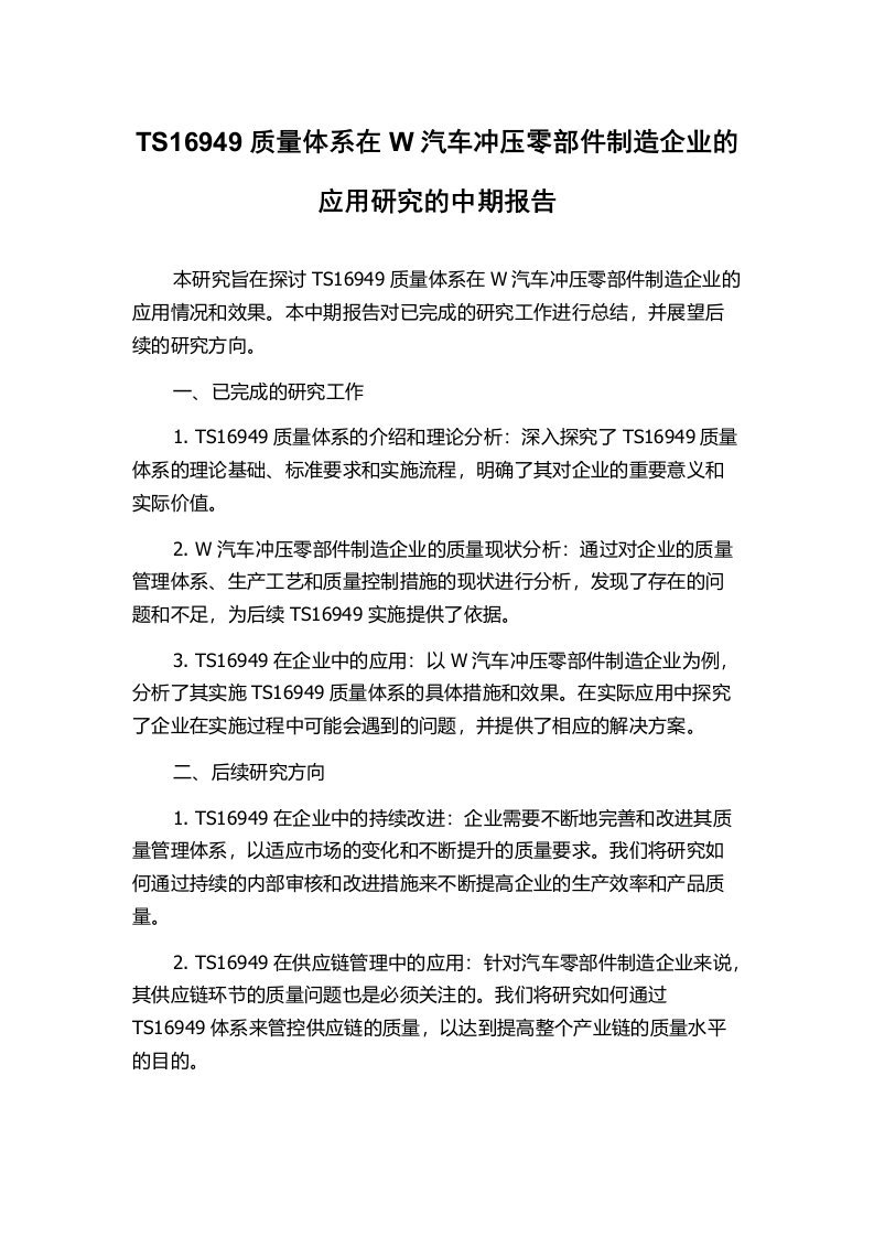 TS16949质量体系在W汽车冲压零部件制造企业的应用研究的中期报告