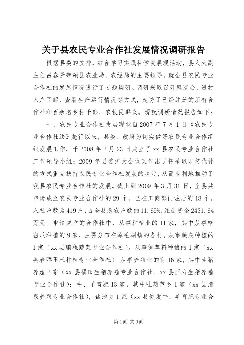 3关于县农民专业合作社发展情况调研报告