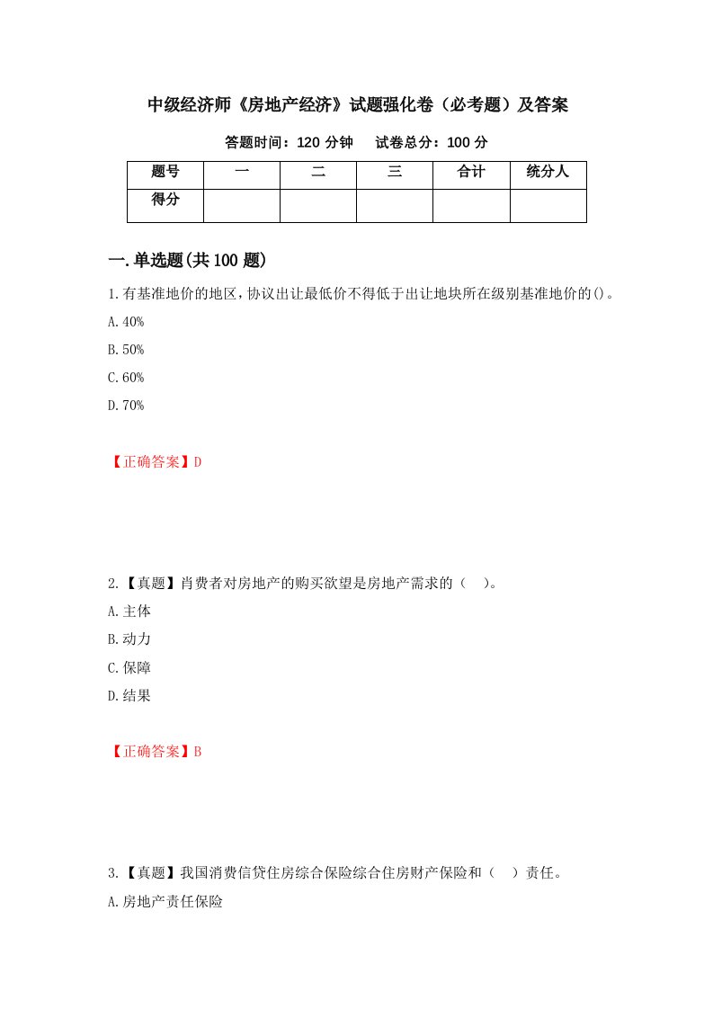 中级经济师房地产经济试题强化卷必考题及答案第8卷