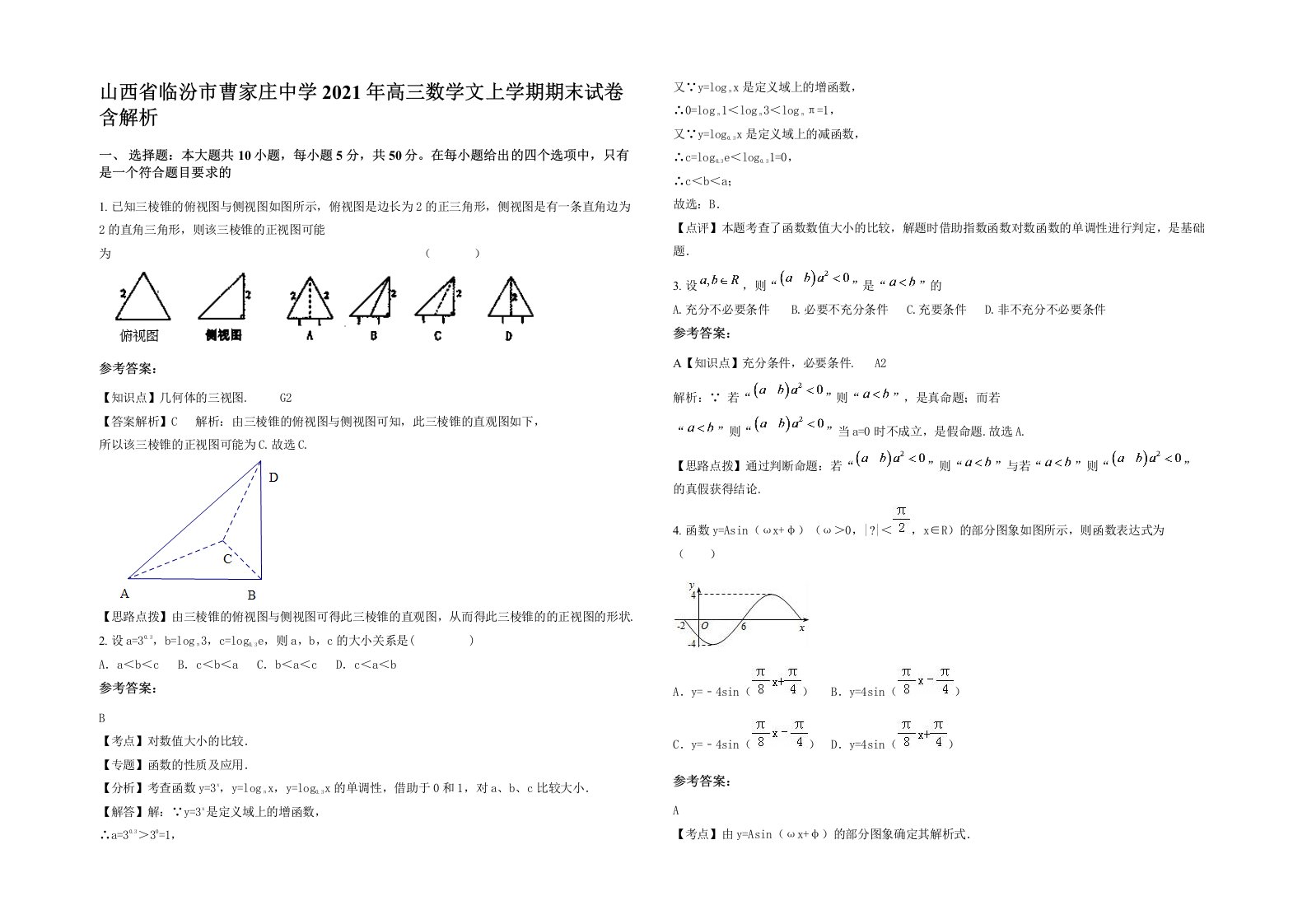 山西省临汾市曹家庄中学2021年高三数学文上学期期末试卷含解析