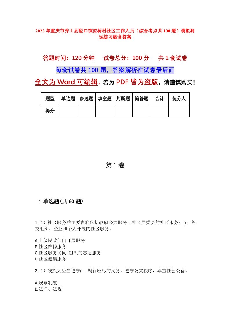 2023年重庆市秀山县隘口镇凉桥村社区工作人员综合考点共100题模拟测试练习题含答案