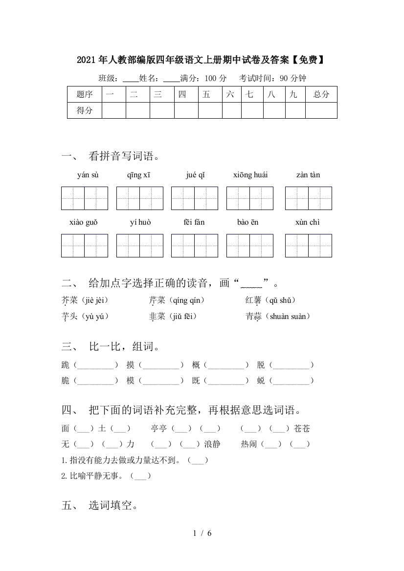 2021年人教部编版四年级语文上册期中试卷及答案【免费】