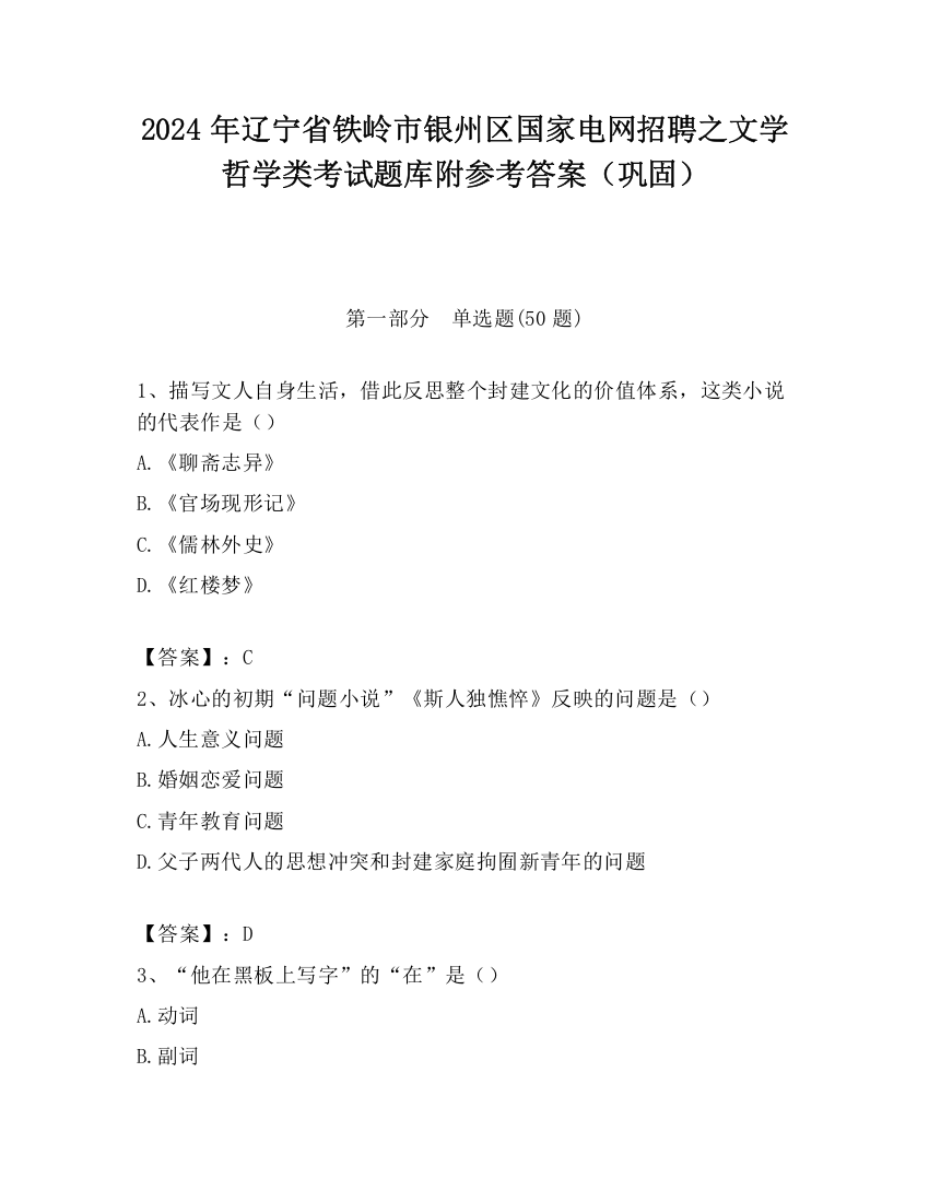 2024年辽宁省铁岭市银州区国家电网招聘之文学哲学类考试题库附参考答案（巩固）