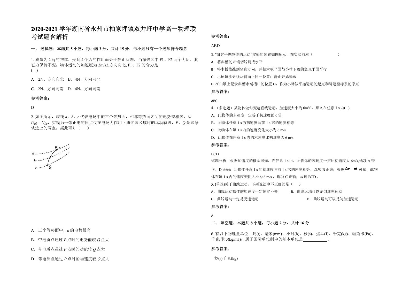 2020-2021学年湖南省永州市柏家坪镇双井圩中学高一物理联考试题含解析