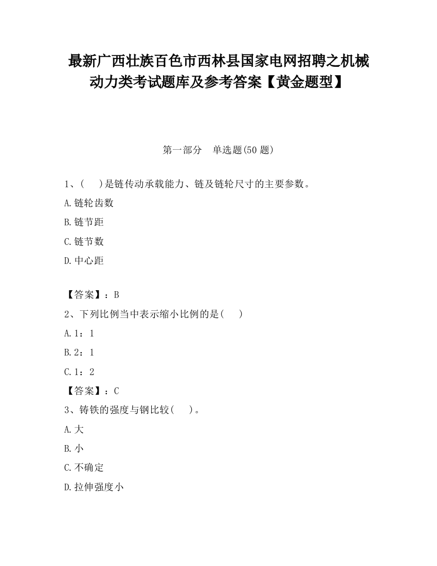 最新广西壮族百色市西林县国家电网招聘之机械动力类考试题库及参考答案【黄金题型】