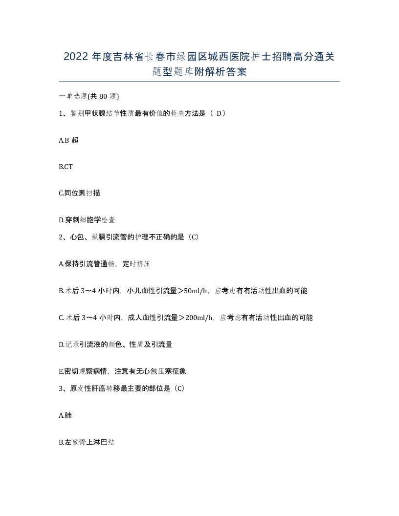 2022年度吉林省长春市绿园区城西医院护士招聘高分通关题型题库附解析答案