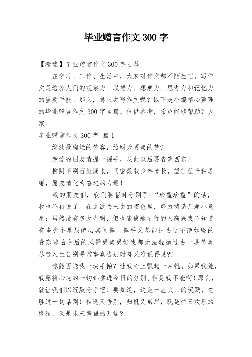 毕业赠言作文300字_9