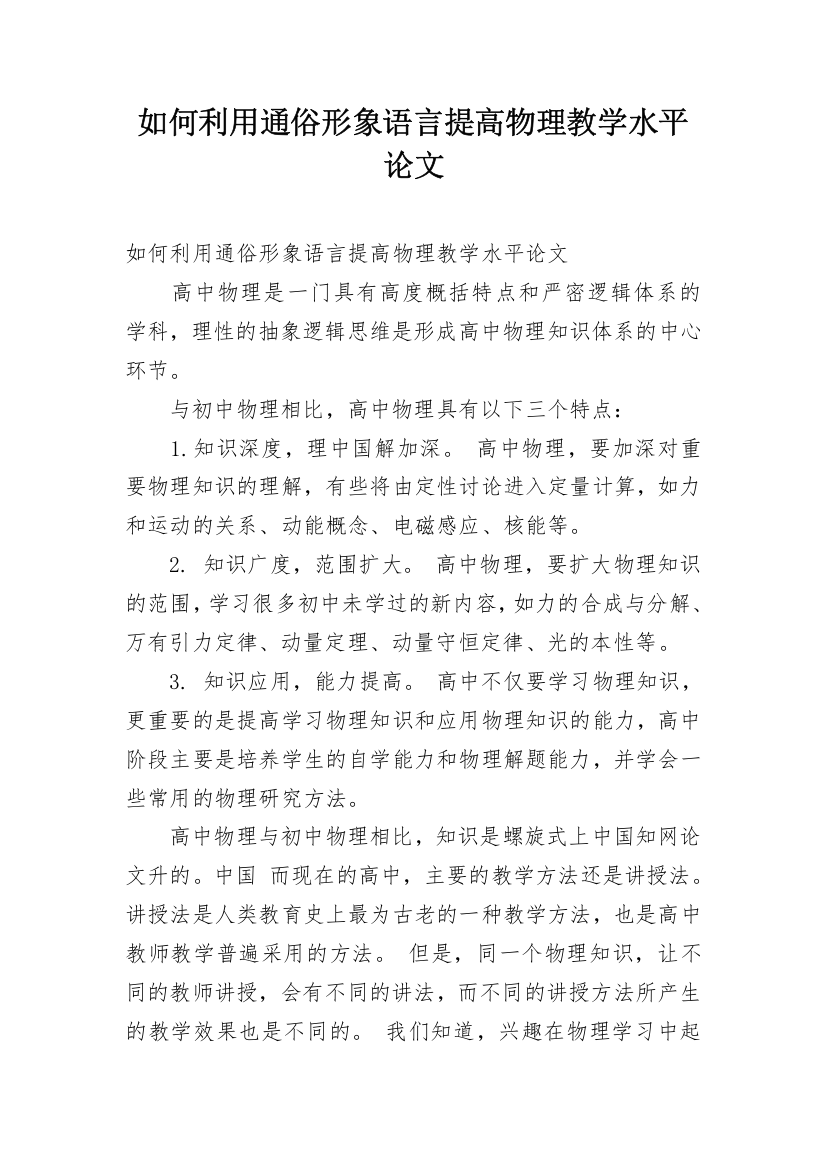 如何利用通俗形象语言提高物理教学水平论文