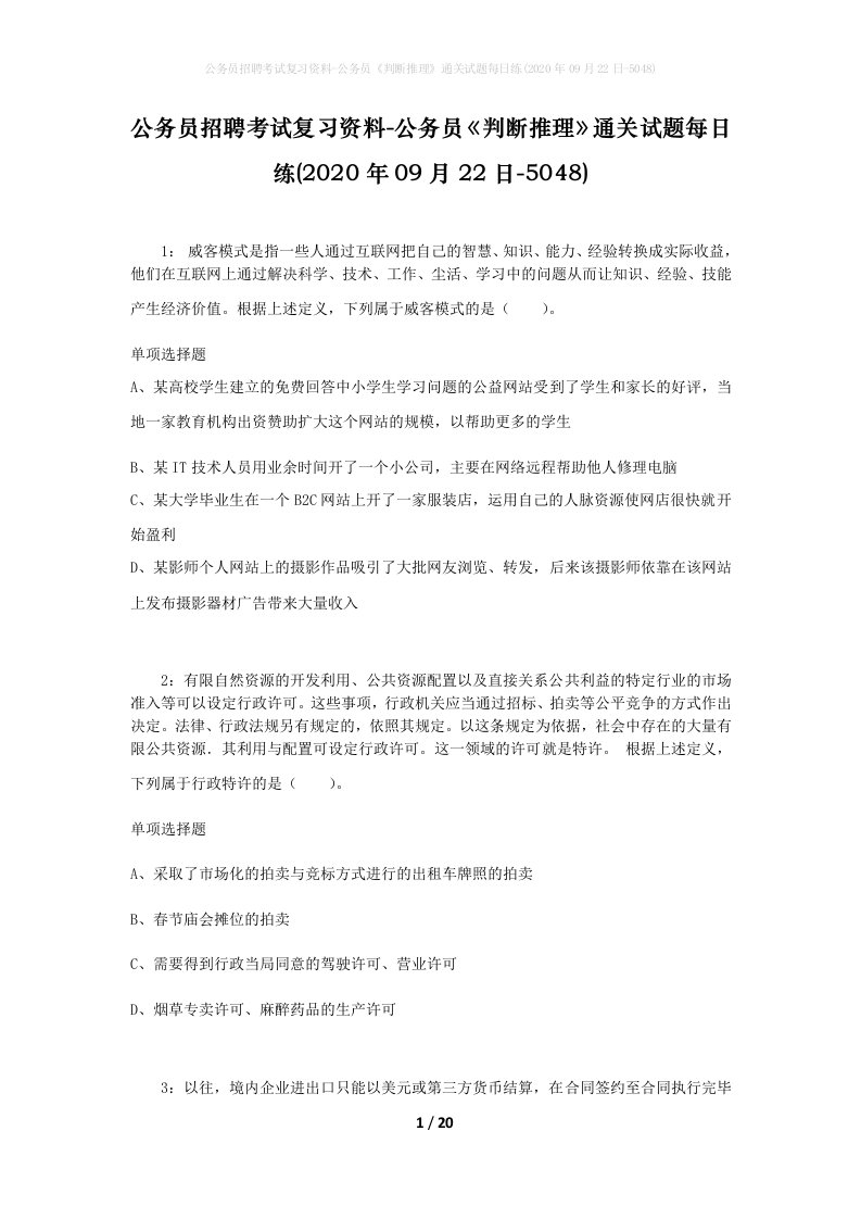 公务员招聘考试复习资料-公务员判断推理通关试题每日练2020年09月22日-5048