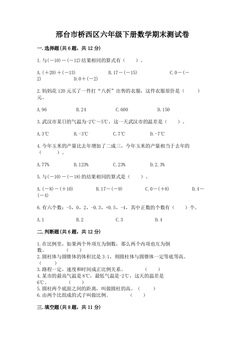 邢台市桥西区六年级下册数学期末测试卷精品有答案