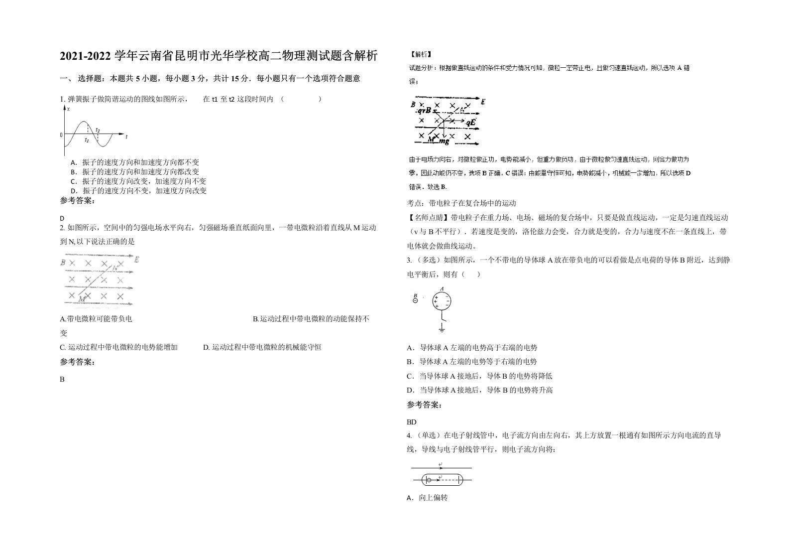 2021-2022学年云南省昆明市光华学校高二物理测试题含解析