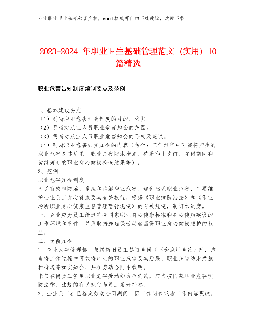 2023-2024年职业卫生基础管理范文（实用）10篇精选