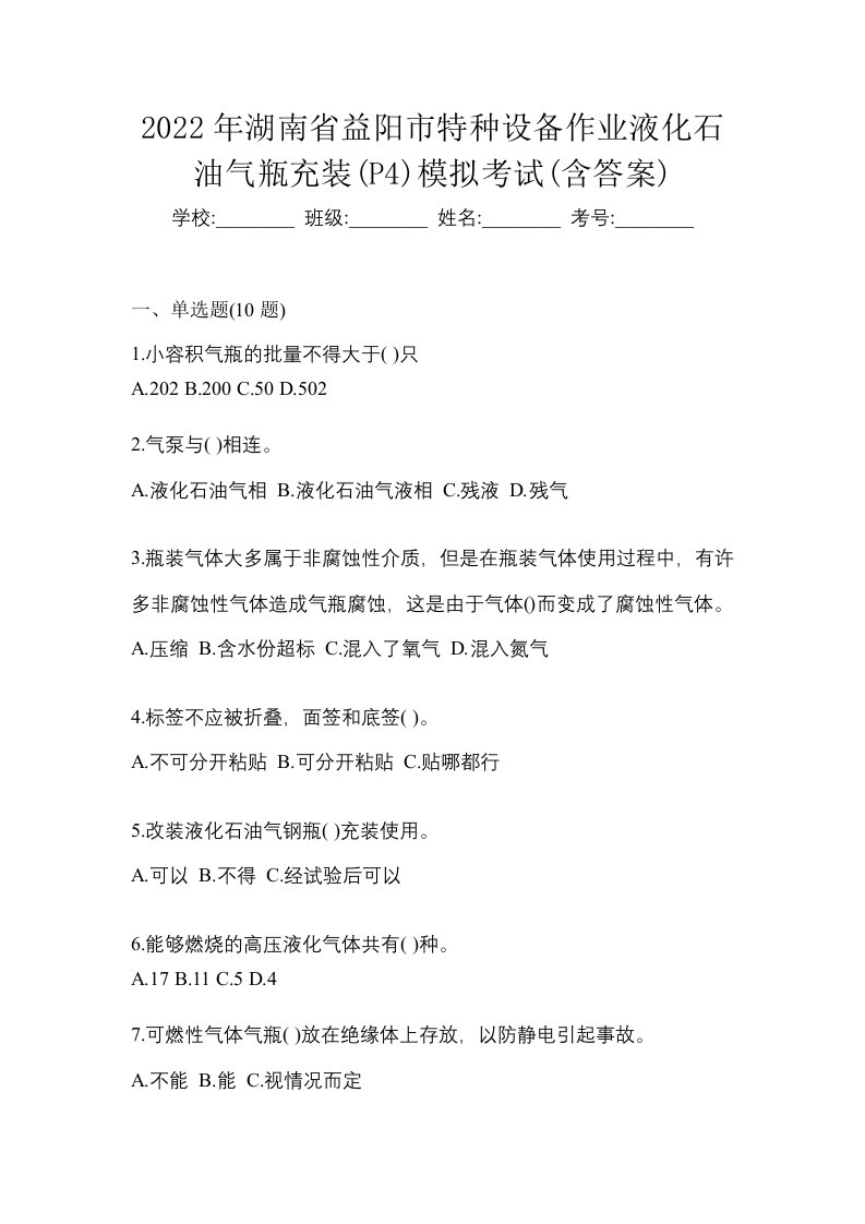 2022年湖南省益阳市特种设备作业液化石油气瓶充装P4模拟考试含答案