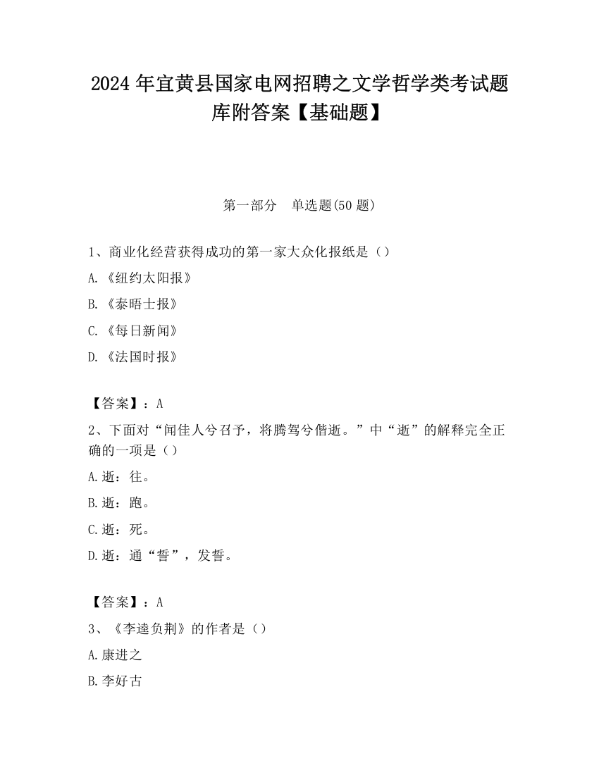 2024年宜黄县国家电网招聘之文学哲学类考试题库附答案【基础题】