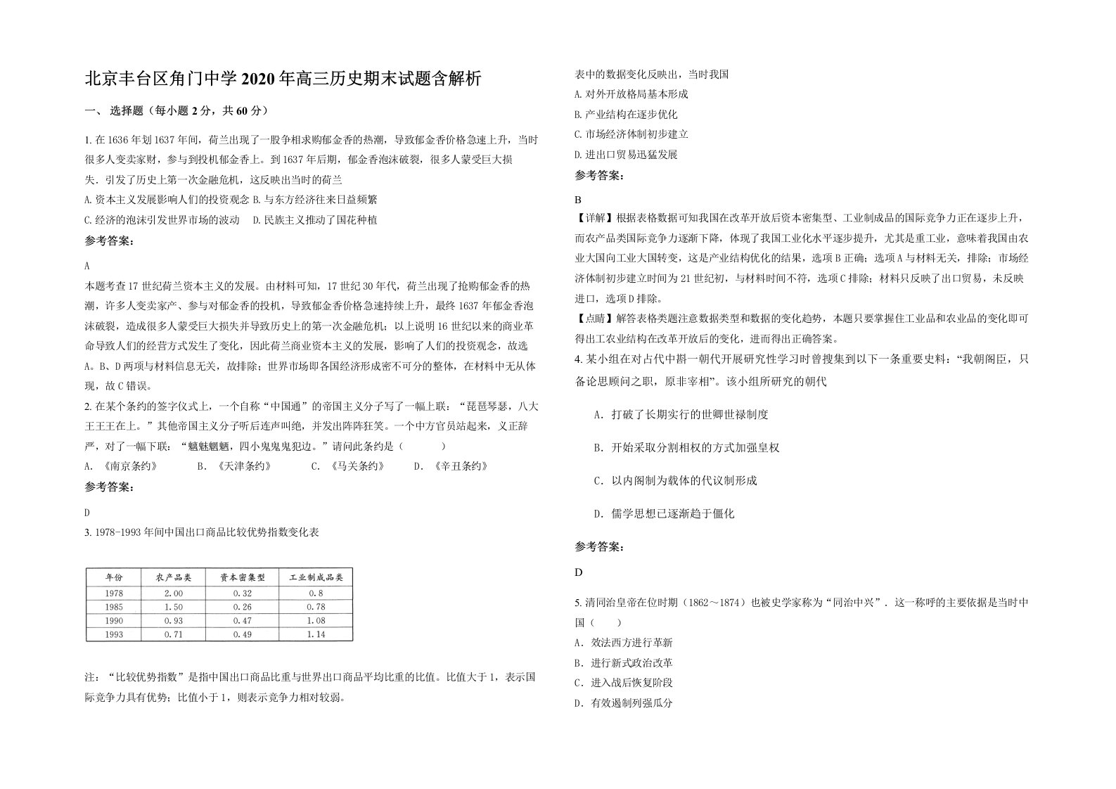 北京丰台区角门中学2020年高三历史期末试题含解析