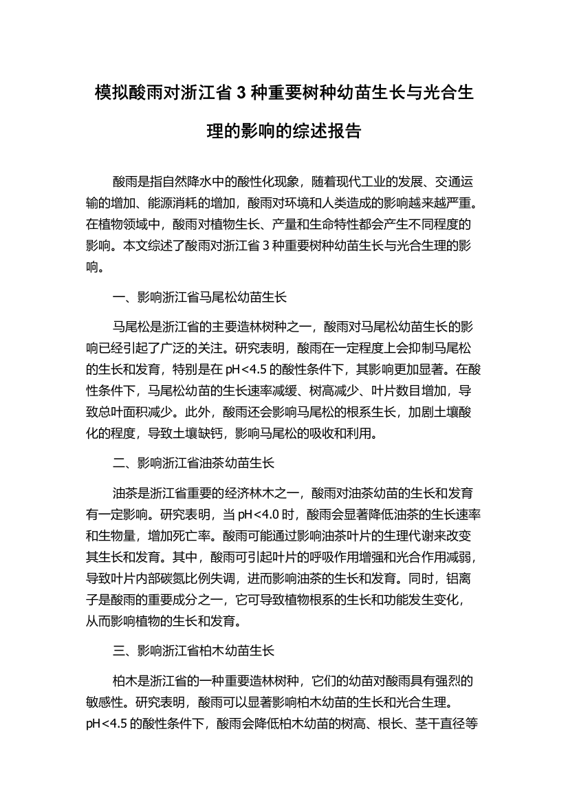 模拟酸雨对浙江省3种重要树种幼苗生长与光合生理的影响的综述报告