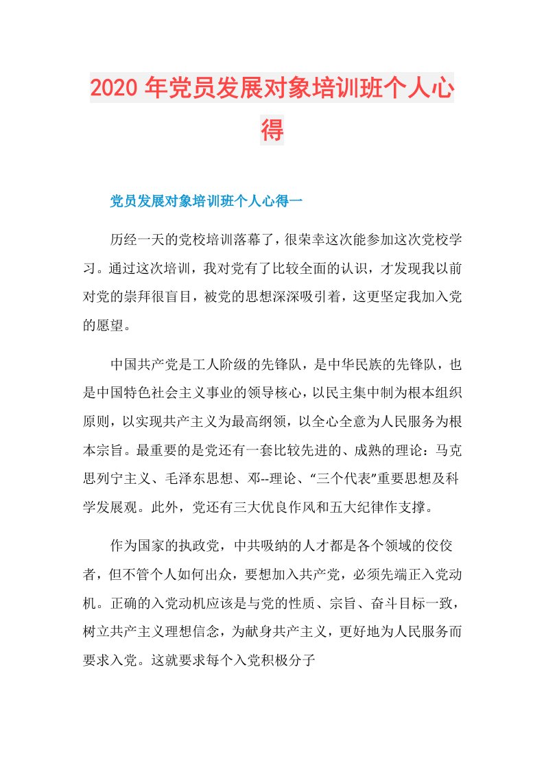 年党员发展对象培训班个人心得