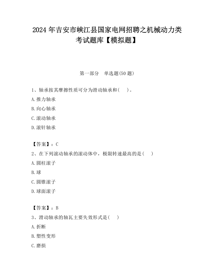 2024年吉安市峡江县国家电网招聘之机械动力类考试题库【模拟题】