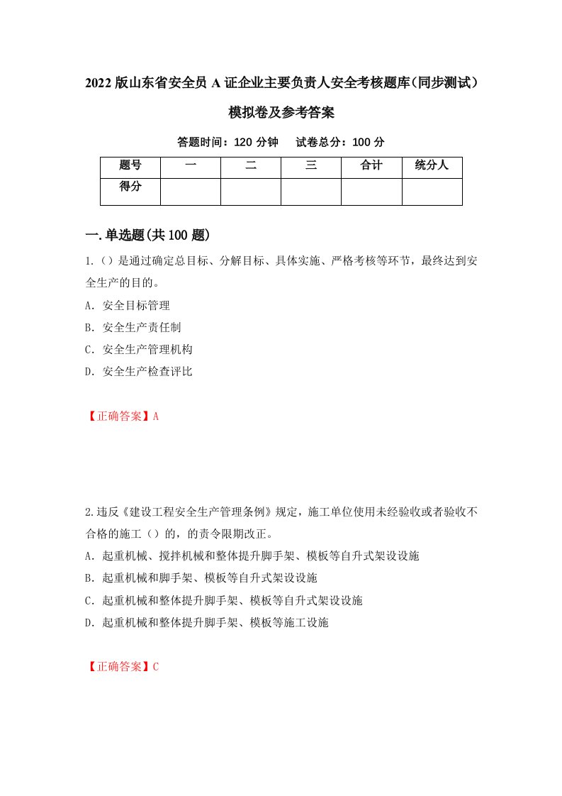 2022版山东省安全员A证企业主要负责人安全考核题库同步测试模拟卷及参考答案17