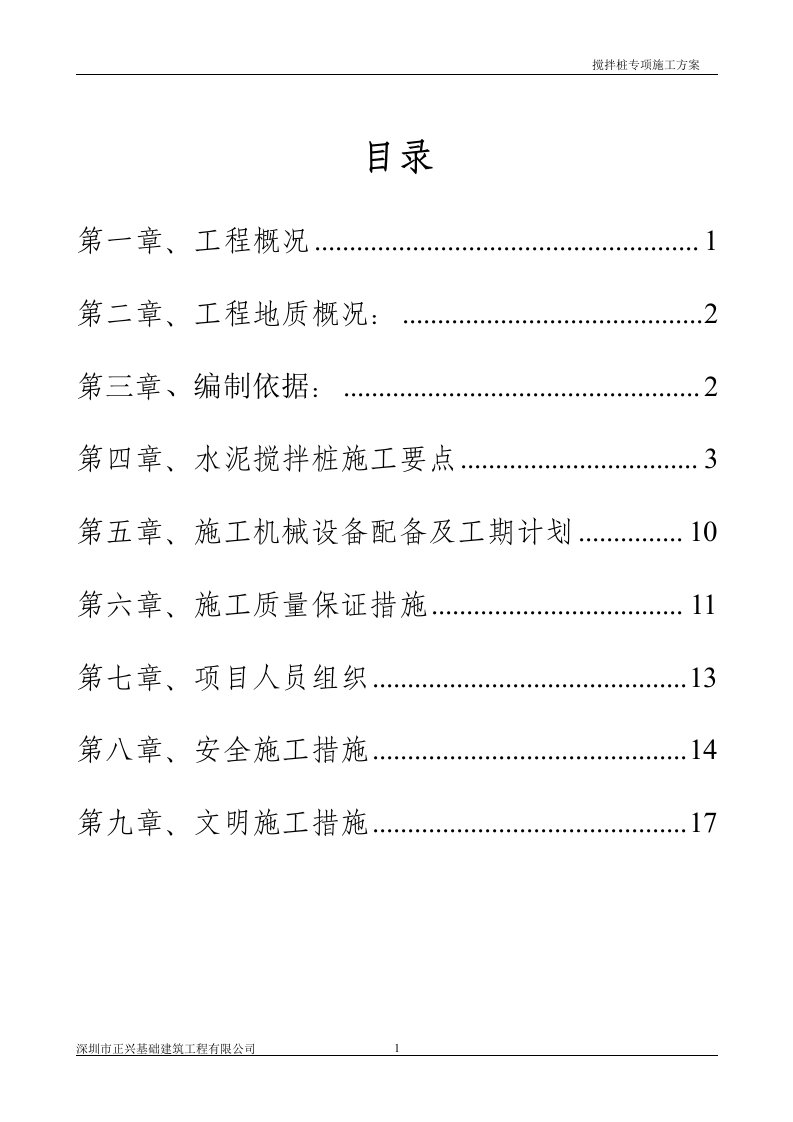 搅拌桩专项施工方案