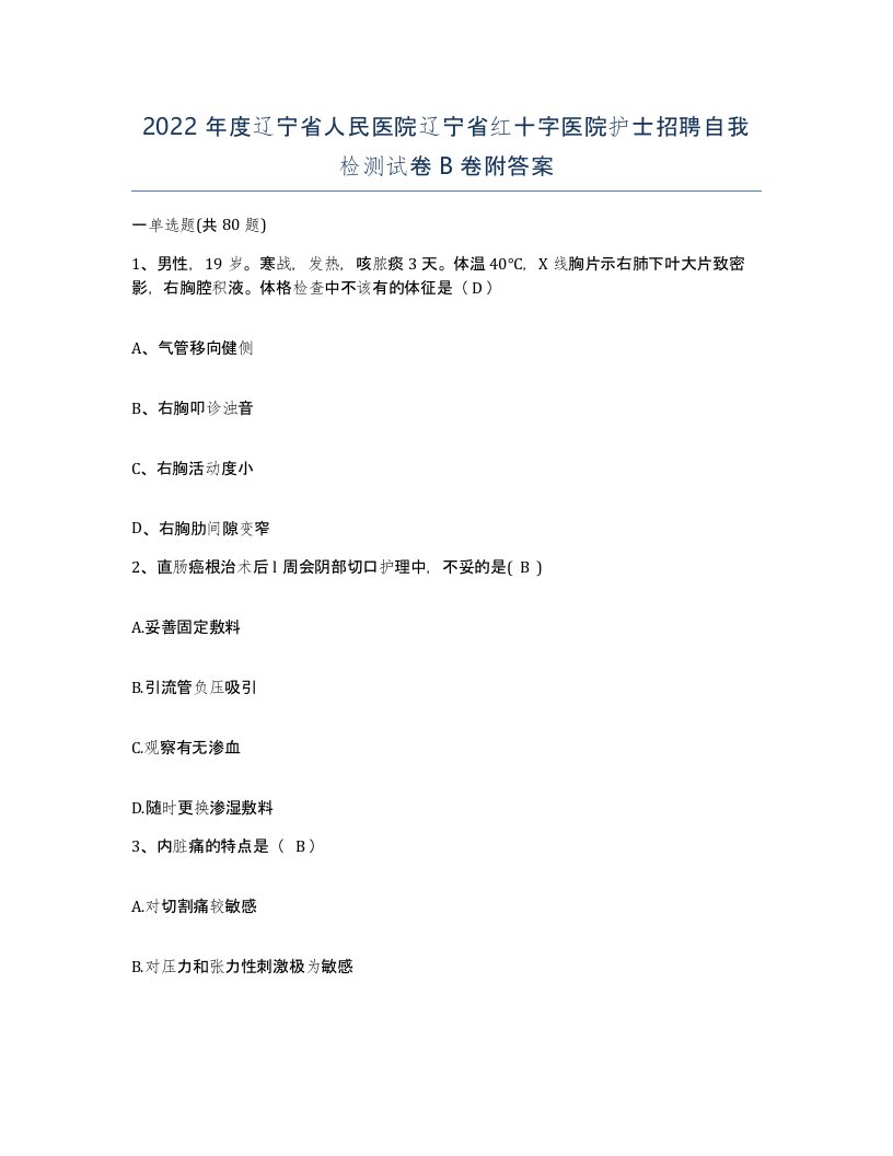 2022年度辽宁省人民医院辽宁省红十字医院护士招聘自我检测试卷B卷附答案