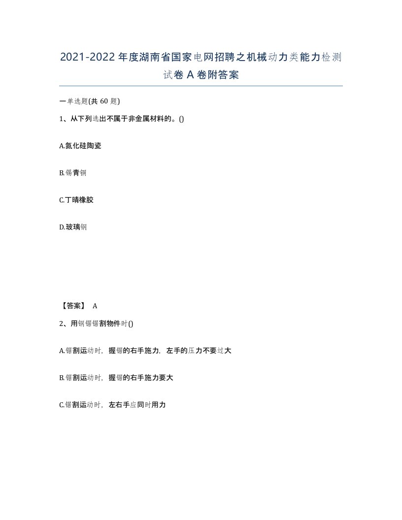 2021-2022年度湖南省国家电网招聘之机械动力类能力检测试卷A卷附答案