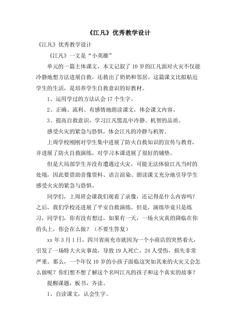 《江凡》优秀教学设计