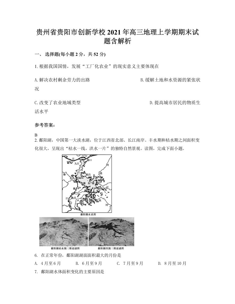 贵州省贵阳市创新学校2021年高三地理上学期期末试题含解析