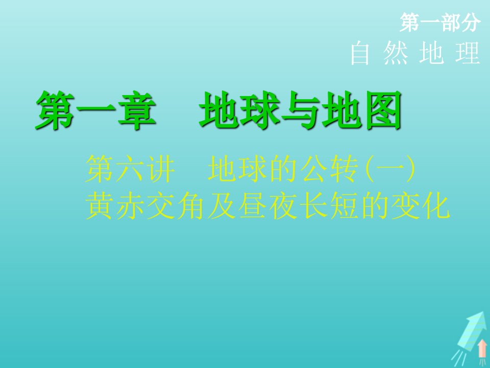 高考地理一轮复习第一章地球与地图第六讲地球的公转一黄赤交角及昼夜长短的变化课件