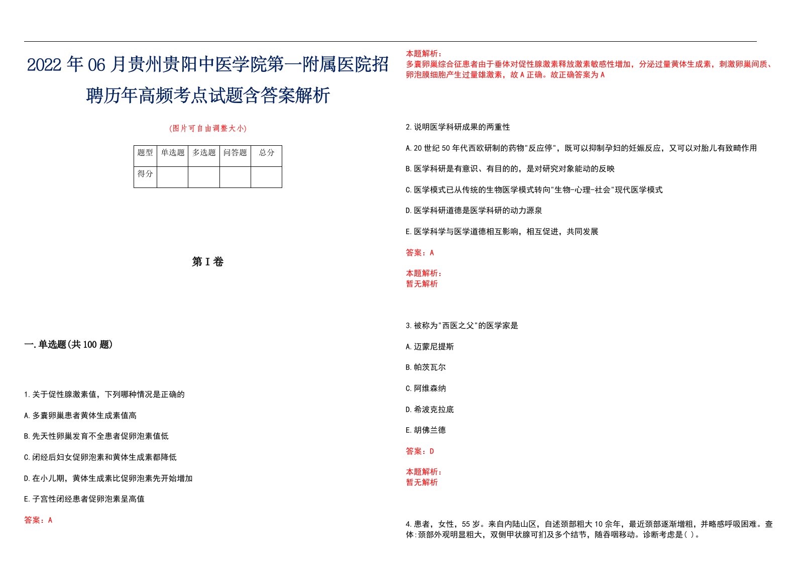 2022年06月贵州贵阳中医学院第一附属医院招聘历年高频考点试题含答案解析