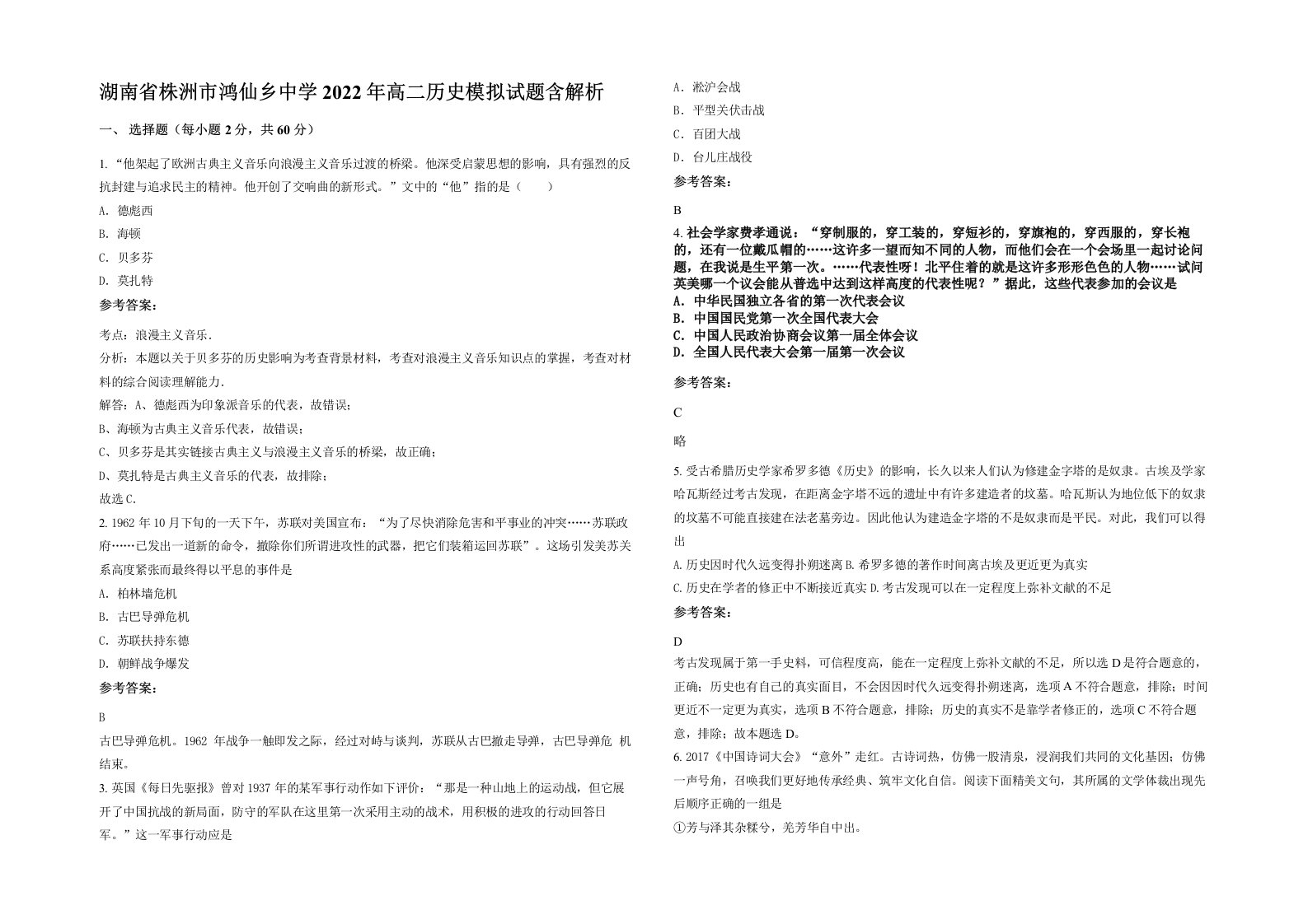 湖南省株洲市鸿仙乡中学2022年高二历史模拟试题含解析